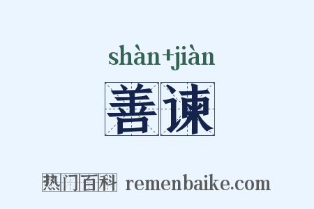 善谏是什么意思的图片